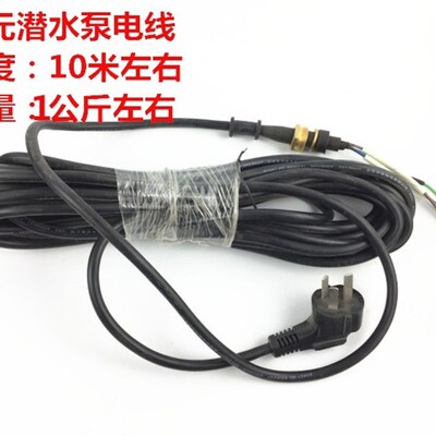 大元水泵深井e泵潜水泵原装电线配件370W550W750W10米18米28米40