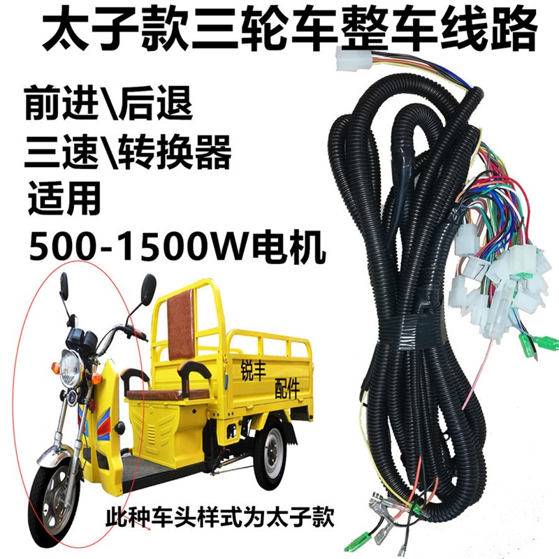 电动三轮车线路整车大线线速全车F线所有线路控制线束总成包邮