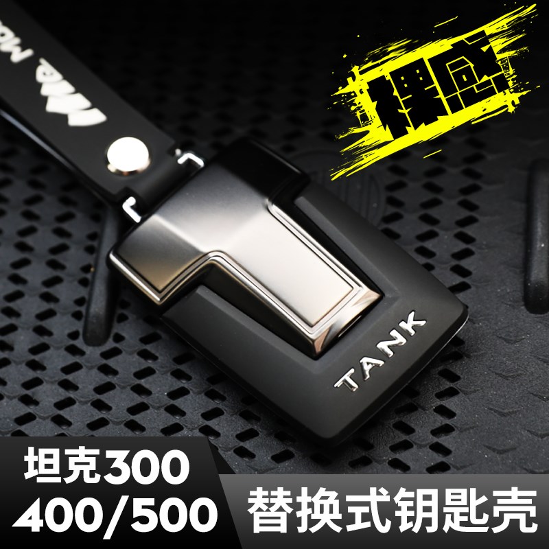24坦克300/400/500hwi4t钥匙套改装钥匙壳替换式原车半包钥匙包扣