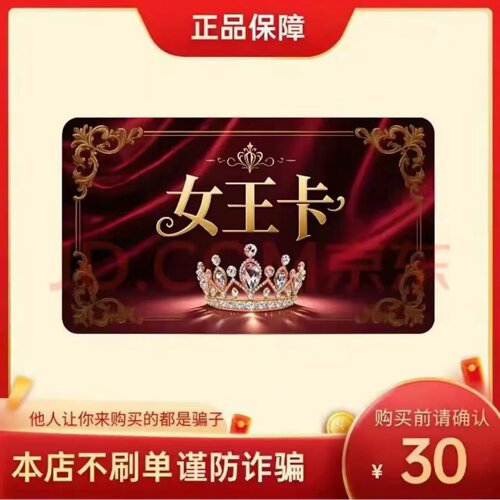 女王卡30元 女王卡30 官方女王卡密 自动发货 不刷单谨防诈骗