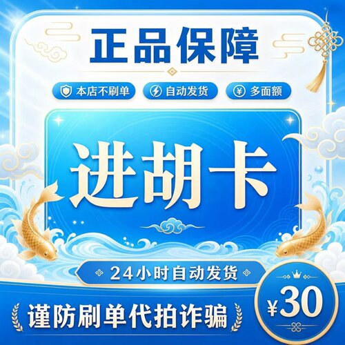 进胡卡30元 进胡卡30 官方进胡卡密 自动发货 不刷单谨防诈骗