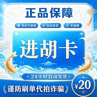 进胡卡20元 进胡卡20 官方进胡卡密 自动发货 不刷单谨防诈骗
