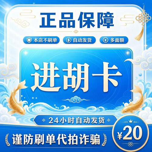 进胡卡20元 进胡卡20 官方进胡卡密 自动发货 不刷单谨防诈骗