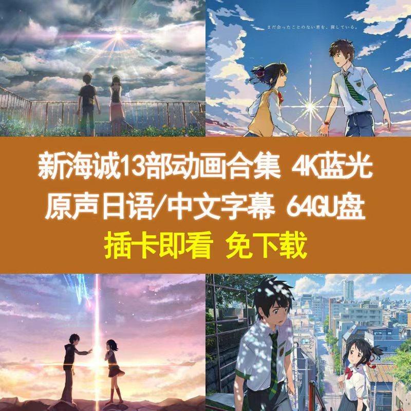 你的名字 新海诚 13部动画合集 u盘 动画片