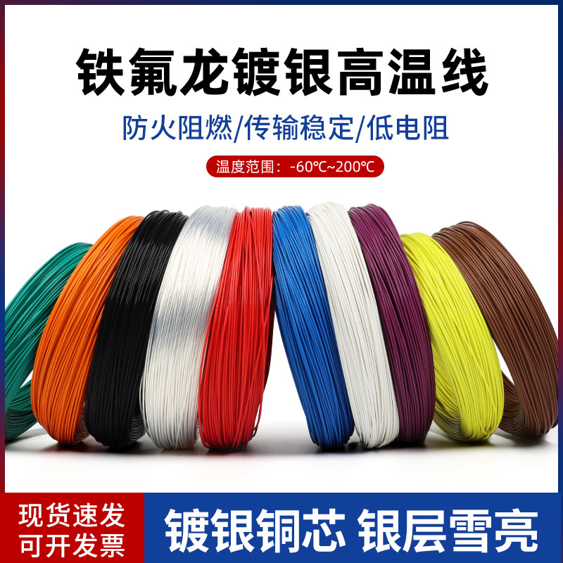 铁氟龙镀银线高温线信号线电线