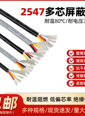 2547屏蔽线多芯信号控制线22 24 26 28AWG音频线2 3 4芯USB数据线