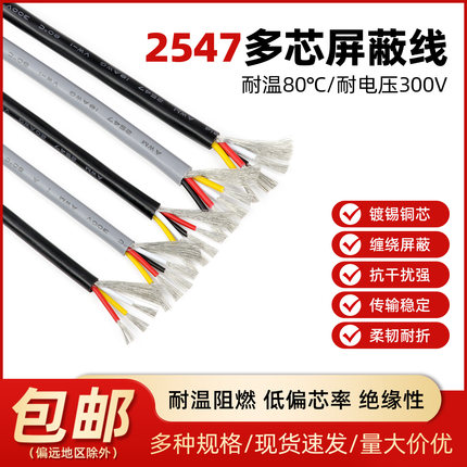 2547屏蔽线多芯信号控制线22 24 26 28AWG音频线2 3 4芯USB数据线