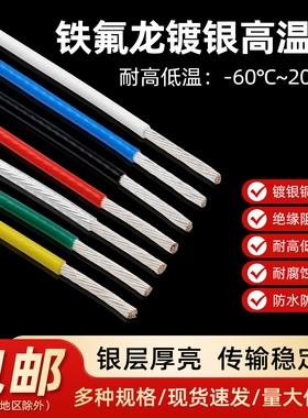 铁氟龙镀银线高温电线0.2 1平方30 28AWG特氟龙线音响耳机信号线