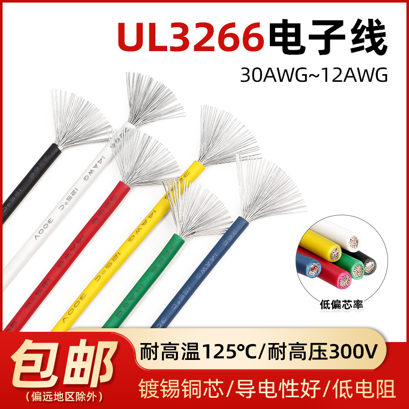 低烟无卤美标3266电子线