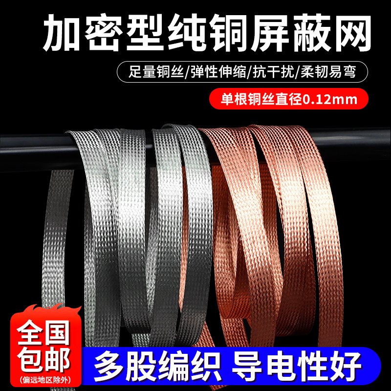 加密纯铜屏蔽网电线防干扰电磁裸铜伸缩编织网套DIY避震网金属网