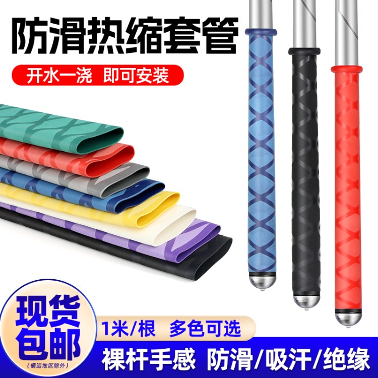 花纹防滑热缩管垂钓防电绝缘鱼竿渔具握把套管吸汗球拍防滑一体套