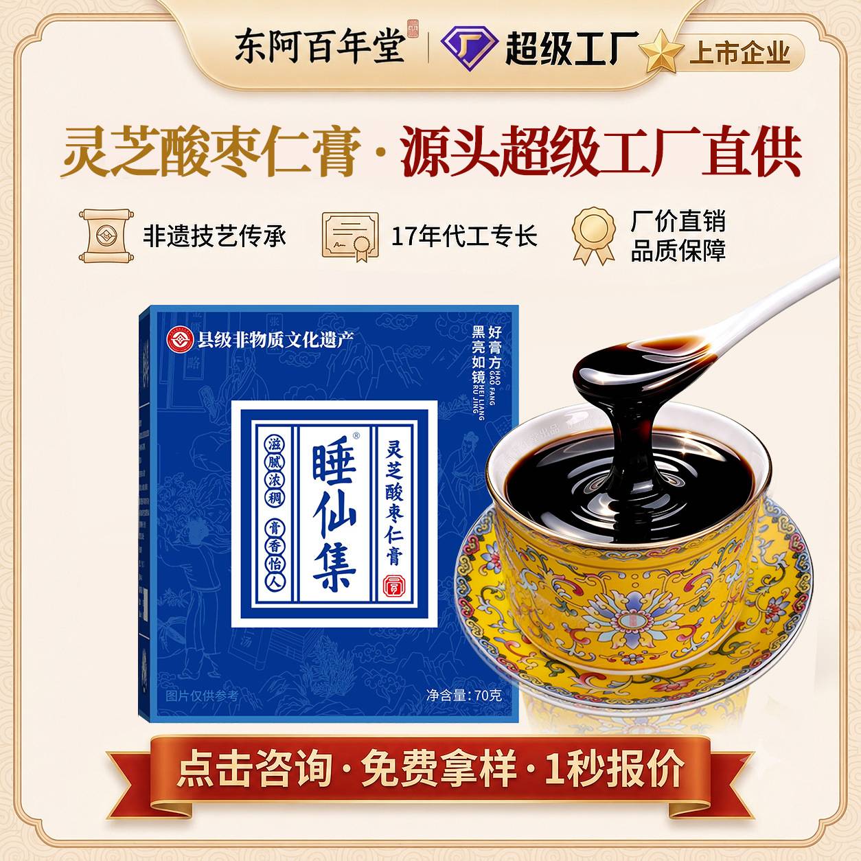 山东百年堂灵芝酸枣仁膏睡眠膏滋膏方睡前药食同源原料小瓶装