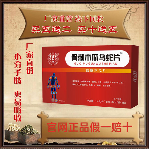 骨刺木瓜乌蛇片新升级