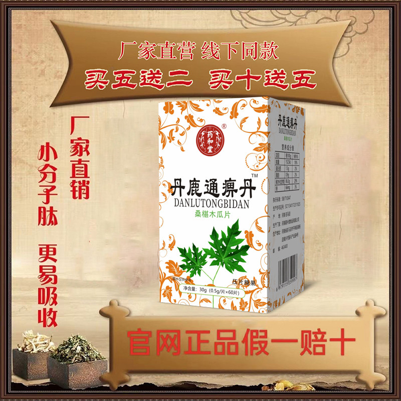 【买5送2】丹鹿通痹丹桑葚木瓜片中老年健康滋补药食同源买10送5