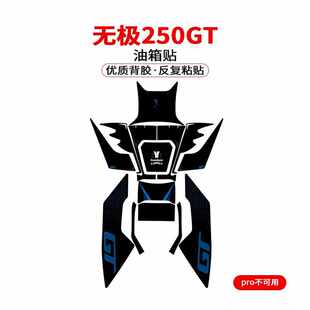 适用无极SR250GT改装油箱贴花防剐蹭橡胶保护贴纸贴花加厚装甲贴