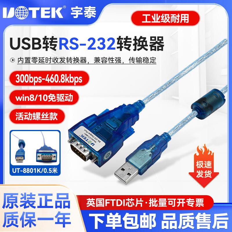 宇泰usb转232com9针db9串口线公头免驱USB转232转换器UT-8801外接
