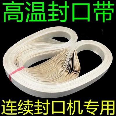 封口机热封条带王热封带输送导向皮带隔热封口带塑封机高温无结带