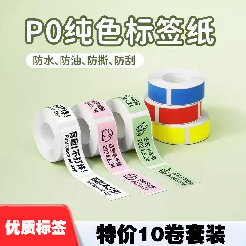 适配德佟印立方P0标签打印机热敏纸标签纸不干胶价格彩色防水贴纸