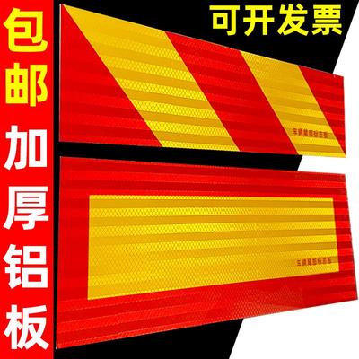 途亮大货车尾部反光板铝板汽车挂车专用车尾防撞贴纸车辆标志板