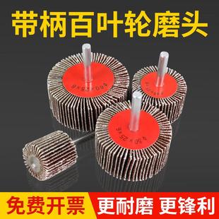 带柄百叶轮磨头砂布砂纸抛光头柄6MM页轮磨头金属木材电磨头锥
