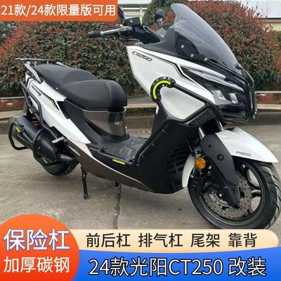适用于21/24款限量版光阳赛艇CT250护杠保险杠后尾防摔杠排气护杠