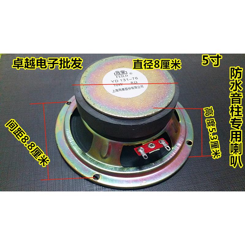 圆形喇叭防水音柱专用喇叭音柱喇叭扩音器扬声器YD131 10W8欧5寸