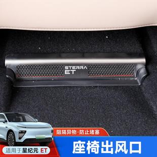 饰配件 专用汽车用品装 星途星纪元 et座椅出风口防尘罩保护内饰改装