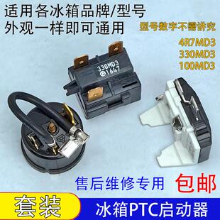 通用冰箱ptc启动器4R7MD3过热过载保护器冰柜压缩机起动器三插脚