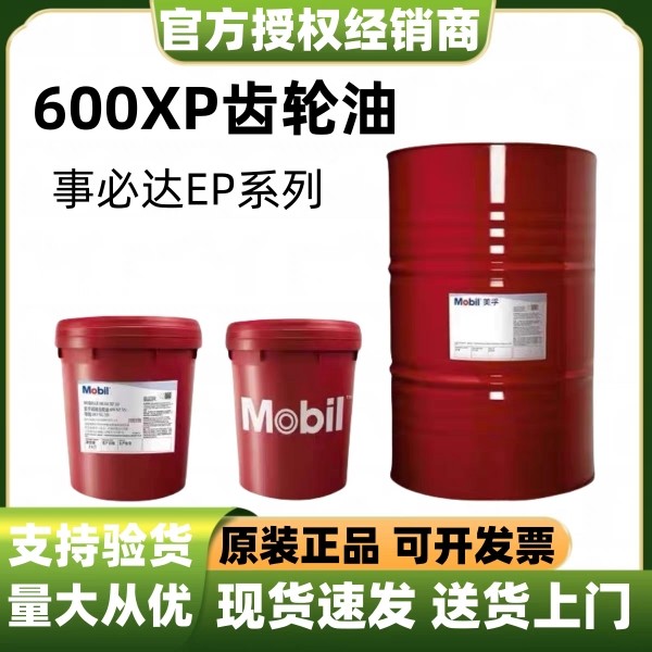 美孚齿轮油600XP68 100 150 220 320 460 680工业齿轮油润滑油18L