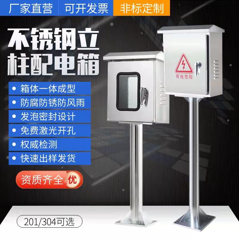 户外防水配电箱304不锈钢就地立柱箱仪表箱开关控制箱监控充电箱