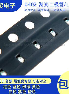 0402发光LED二极管 SZYY0402R/G/B/Y/YG/W/O 红/蓝/翠/黄/白/橙色