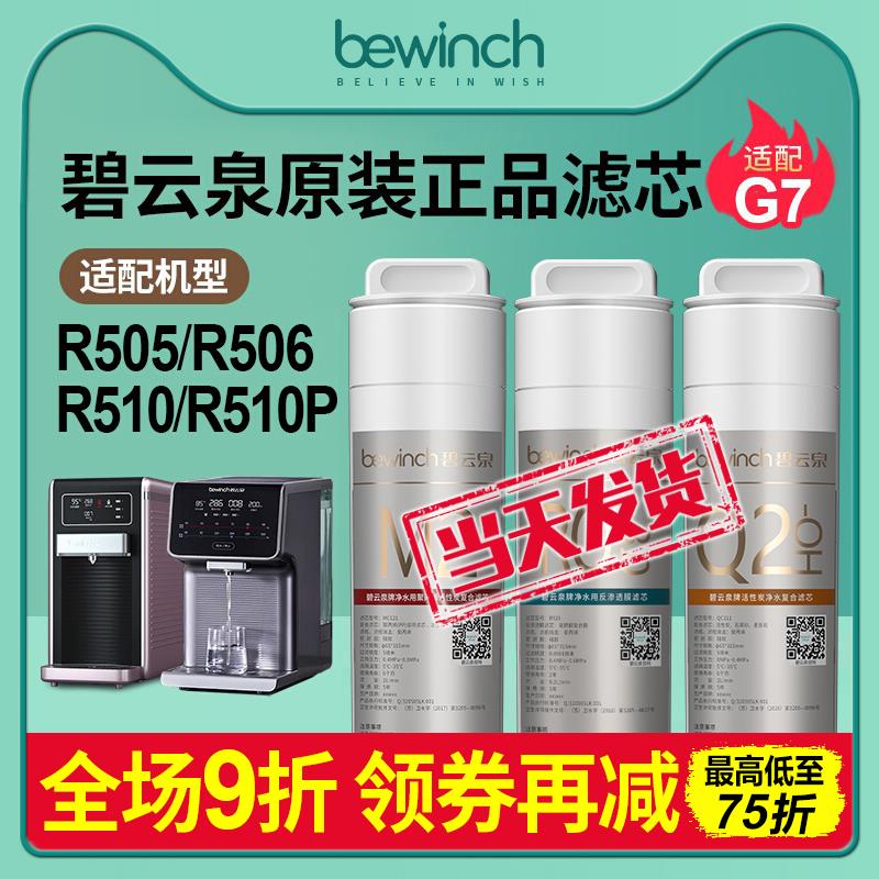 碧云泉官网G7净水器滤芯JST-R505/6/R510M智能净水机原装正品滤芯