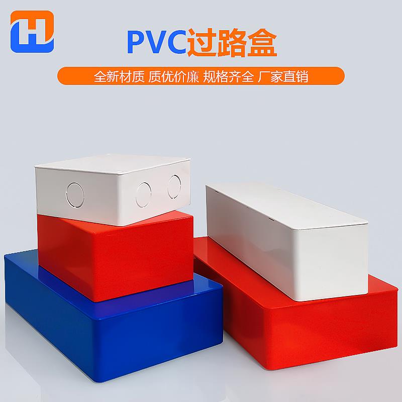 PVC穿梁过线盒明装塑料防水布线箱水电安装阻燃接分线底盒过路盒