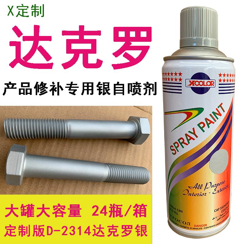 定制D-2314达克罗银色专用修补手摇自喷漆喷剂防腐防锈镀锌用油漆