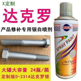 定制D 2314达克罗银色专用修补手摇自喷漆喷剂防腐防锈镀锌用油漆