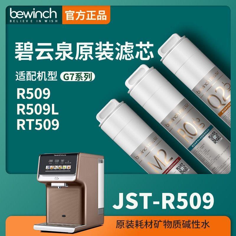 【官方正品】碧云泉滤芯R509净水机R306/G7/R506/R5/R5M/G7S/R305