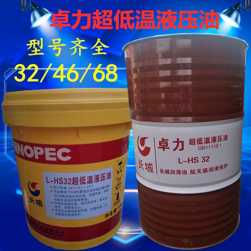 长城L-HS32/46/68号超低温液压油 长城低凝抗磨液压油 16L/200L