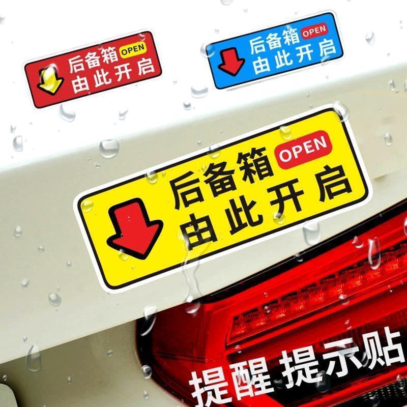 后备箱由此开启按键提示贴个性车贴汽车电动尾门开关汽车警示贴纸