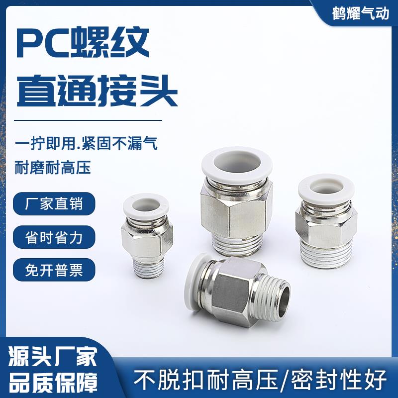 气动气管PC8-02快速接头pc12-04快插10-03空压机气泵螺纹直通