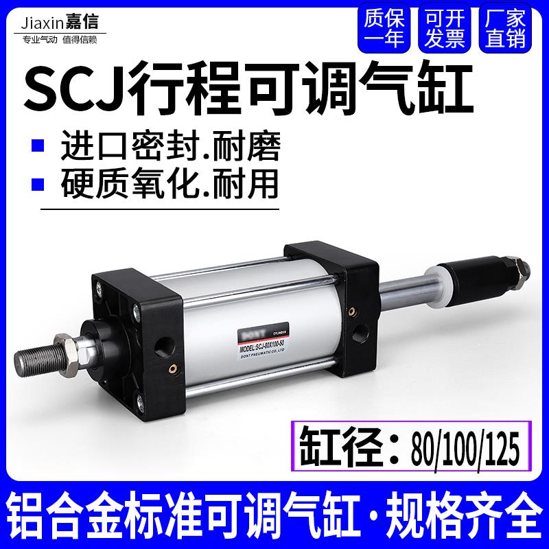 气动大推力标准SCJ行程可调气缸80/100X50/75/100/125/150/200-50