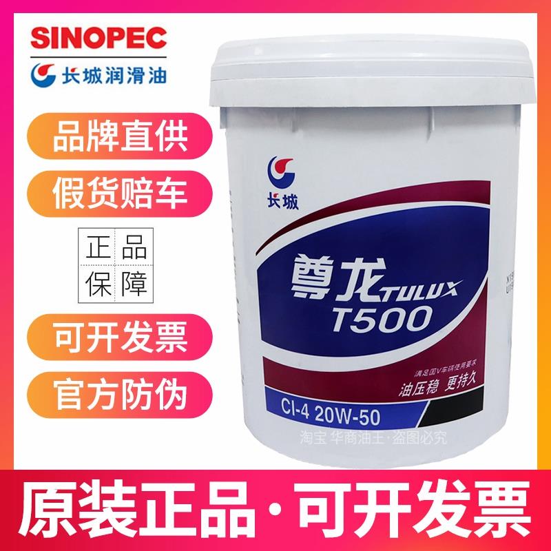 正品长城尊龙T500柴机油CI-4 15W40 20W50柴油机油货车挖机重卡皮
