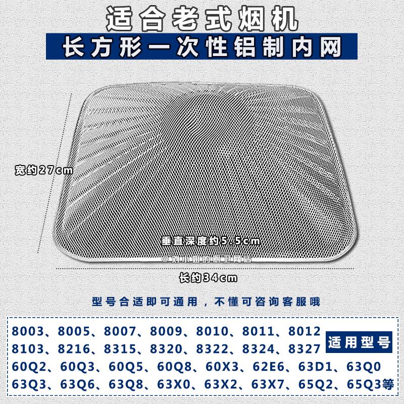 油烟机过滤网不锈钢外罩8003 8005 8010 8103 8320适用老板网配件