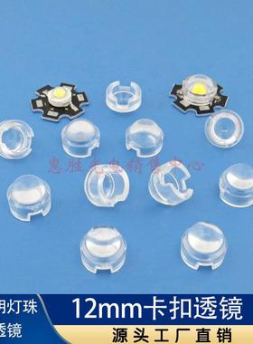 12mm红外透镜投光灯仿流明卡扣led透镜20度30度45度60度90度120度
