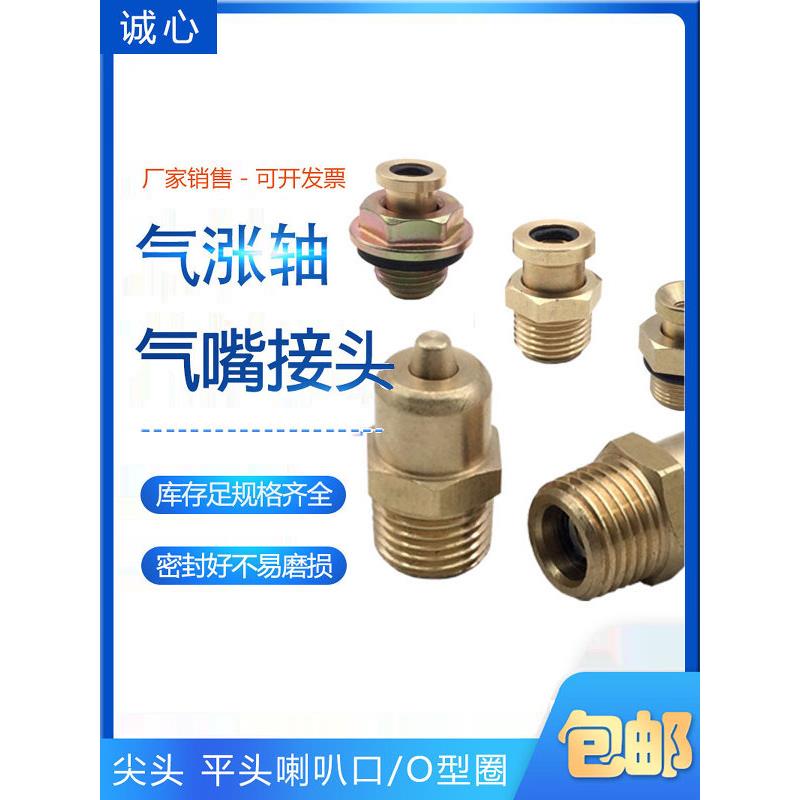 气涨轴充气嘴尖头M14X1.5123分M10M12M16*1.5平头喇叭口O型圈接头