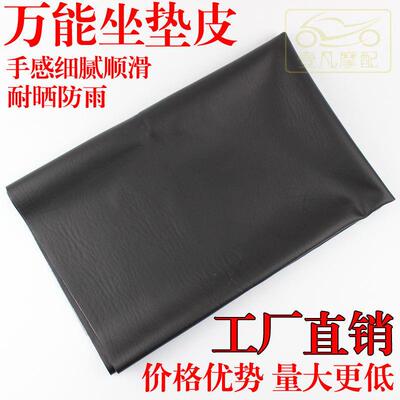 摩托车坐垫皮异型座包皮踏板车耐磨坐垫皮三轮车电动车DIY座套皮