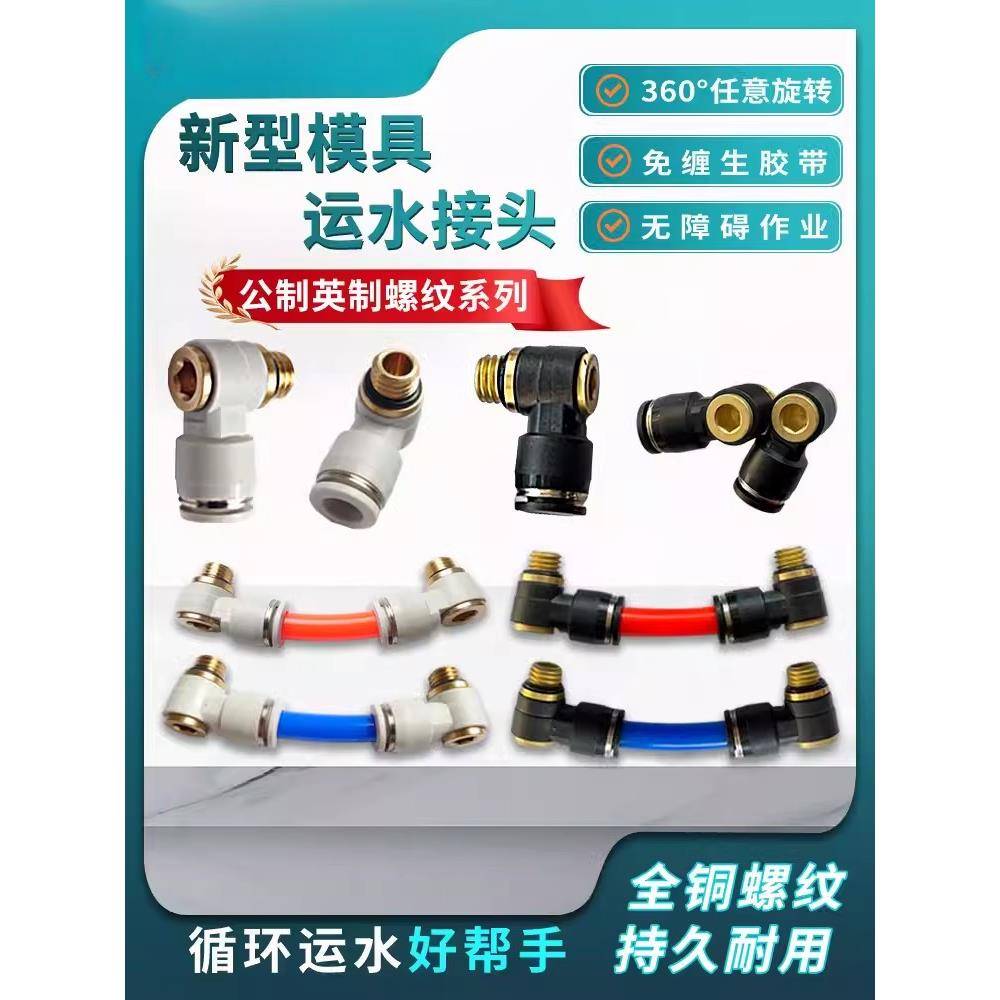模具运水接头万向旋转接头弯头L型快速接头M-POL8/10/12-01/02/03