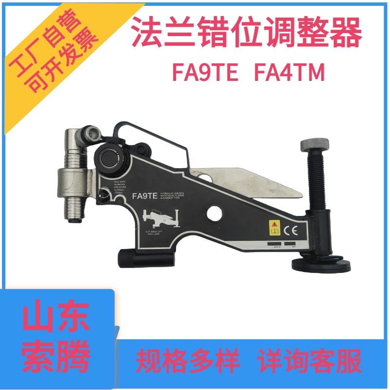 FA9TE液压法兰调整器 FA4TM机械法兰盘校正器法兰错位自动对齐