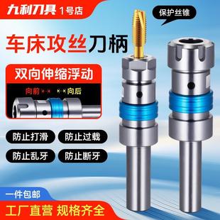 数控车床攻丝刀柄攻牙乱牙刀柄CNC双向伸缩浮动夹头丝锥夹具扭力