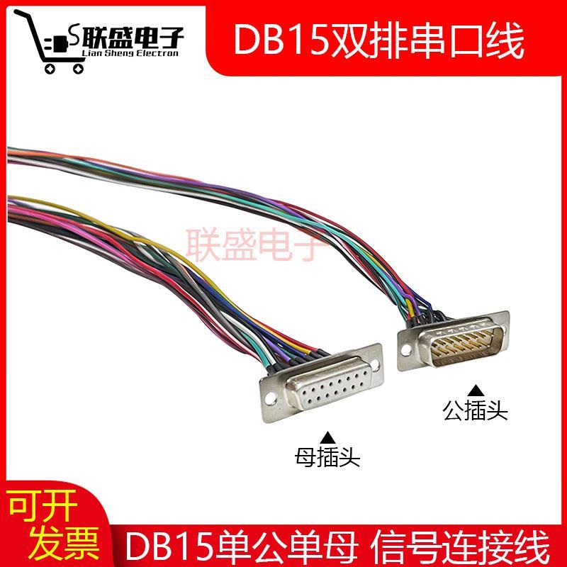 定制焊接串口DB15/9/25/26/37/44/50针公母头连接线RS232数据线