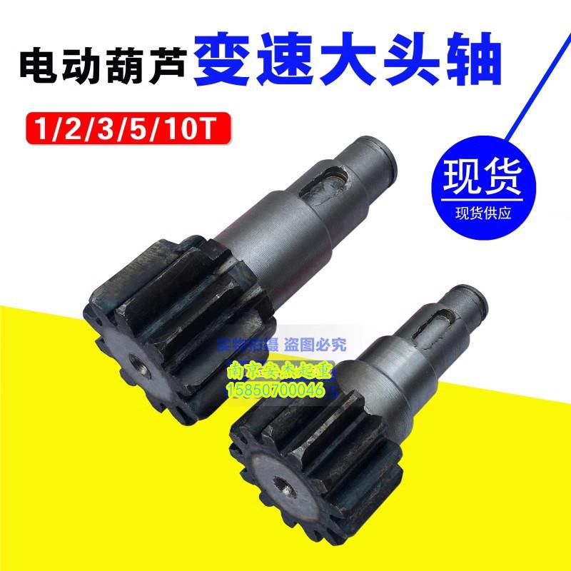 5T葫芦跑车变速大头轴 宝塔轴 变速齿轮 轮片 10吨电动葫芦配件